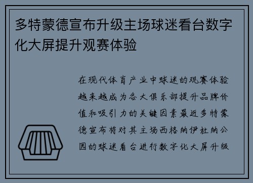 多特蒙德宣布升级主场球迷看台数字化大屏提升观赛体验 多特蒙德宣布升级主场球迷看台数字化大屏提升观赛体验
