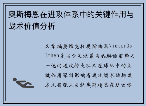 奥斯梅恩在进攻体系中的关键作用与战术价值分析