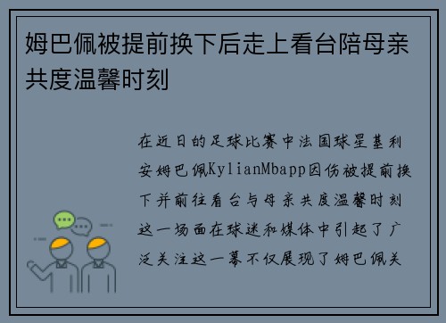 姆巴佩被提前换下后走上看台陪母亲共度温馨时刻