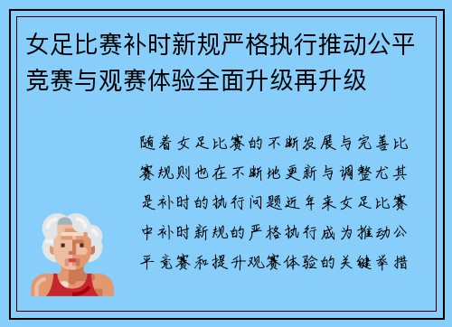 女足比赛补时新规严格执行推动公平竞赛与观赛体验全面升级再升级