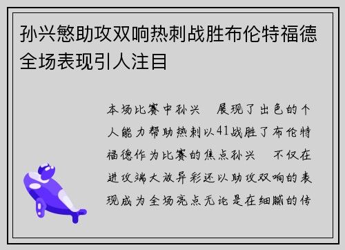 孙兴慜助攻双响热刺战胜布伦特福德全场表现引人注目