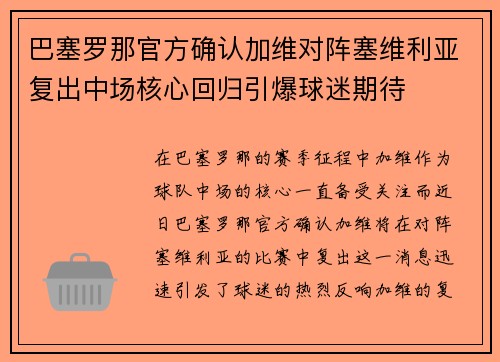 巴塞罗那官方确认加维对阵塞维利亚复出中场核心回归引爆球迷期待