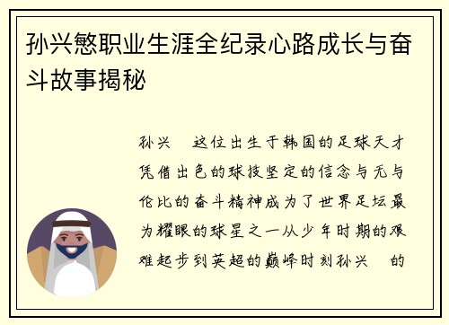 孙兴慜职业生涯全纪录心路成长与奋斗故事揭秘