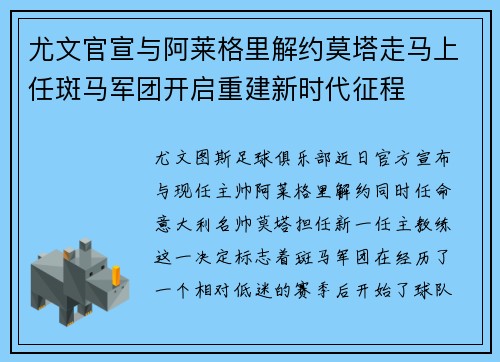 尤文官宣与阿莱格里解约莫塔走马上任斑马军团开启重建新时代征程