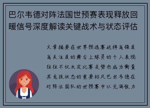 巴尔韦德对阵法国世预赛表现释放回暖信号深度解读关键战术与状态评估