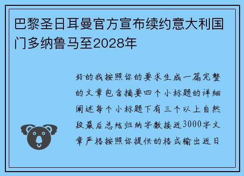 巴黎圣日耳曼官方宣布续约意大利国门多纳鲁马至2028年