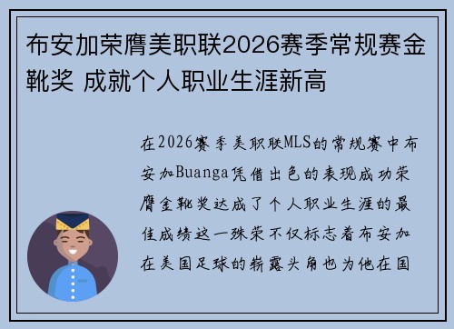 布安加荣膺美职联2026赛季常规赛金靴奖 成就个人职业生涯新高