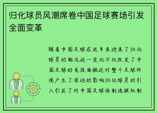 归化球员风潮席卷中国足球赛场引发全面变革
