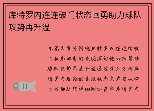 库特罗内连连破门状态回勇助力球队攻势再升温 库特罗内连连破门状态回勇助力球队攻势再升温