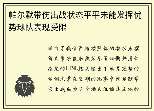 帕尔默带伤出战状态平平未能发挥优势球队表现受限