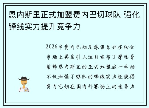 恩内斯里正式加盟费内巴切球队 强化锋线实力提升竞争力