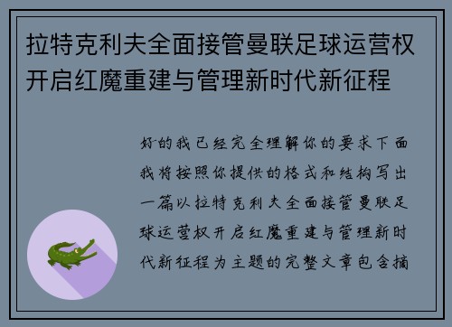 拉特克利夫全面接管曼联足球运营权开启红魔重建与管理新时代新征程