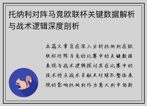 托纳利对阵马竞欧联杯关键数据解析与战术逻辑深度剖析