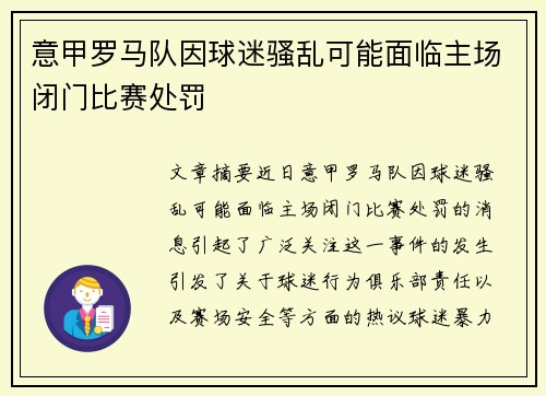 意甲罗马队因球迷骚乱可能面临主场闭门比赛处罚 意甲罗马队因球迷骚乱可能面临主场闭门比赛处罚
