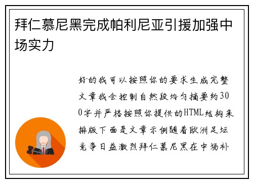 拜仁慕尼黑完成帕利尼亚引援加强中场实力