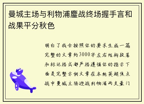 曼城主场与利物浦鏖战终场握手言和战果平分秋色