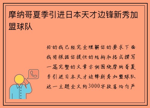 摩纳哥夏季引进日本天才边锋新秀加盟球队