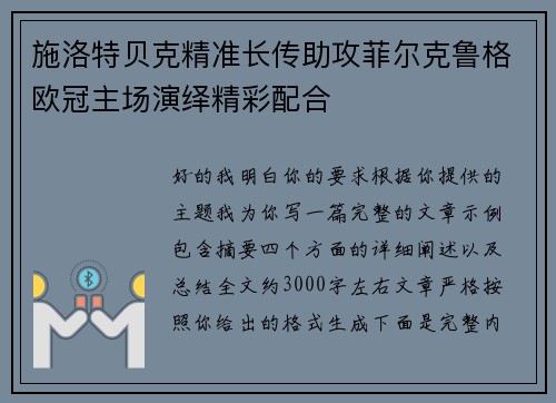 施洛特贝克精准长传助攻菲尔克鲁格欧冠主场演绎精彩配合