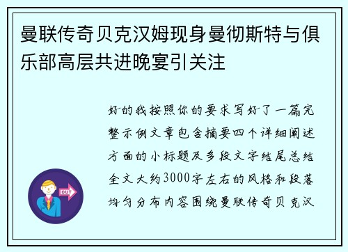 曼联传奇贝克汉姆现身曼彻斯特与俱乐部高层共进晚宴引关注