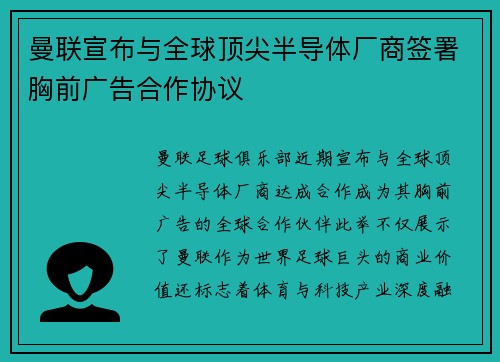 曼联宣布与全球顶尖半导体厂商签署胸前广告合作协议