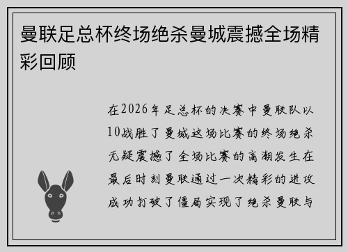 曼联足总杯终场绝杀曼城震撼全场精彩回顾