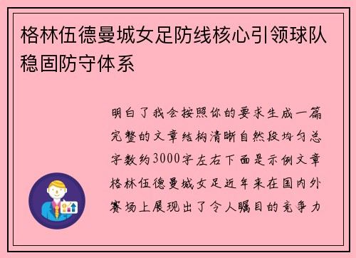 格林伍德曼城女足防线核心引领球队稳固防守体系