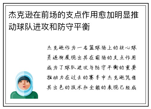 杰克逊在前场的支点作用愈加明显推动球队进攻和防守平衡 杰克逊在前场的支点作用愈加明显推动球队进攻和防守平衡