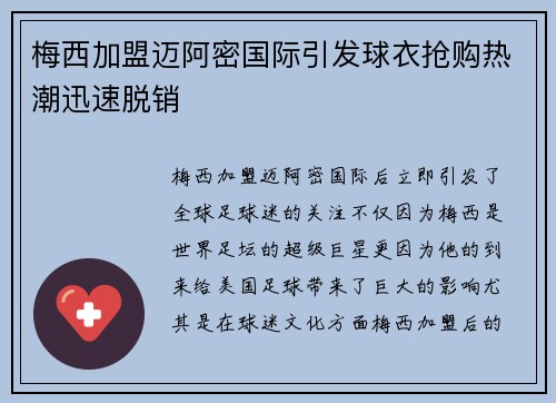 梅西加盟迈阿密国际引发球衣抢购热潮迅速脱销
