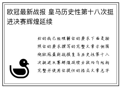 欧冠最新战报 皇马历史性第十八次挺进决赛辉煌延续