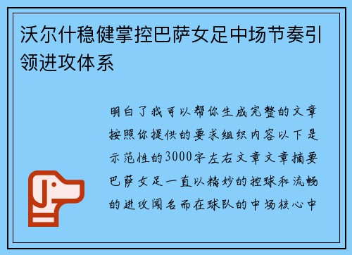 沃尔什稳健掌控巴萨女足中场节奏引领进攻体系