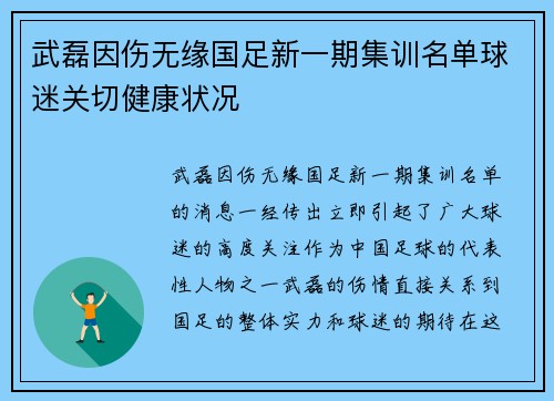 武磊因伤无缘国足新一期集训名单球迷关切健康状况