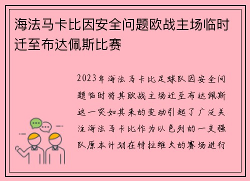 海法马卡比因安全问题欧战主场临时迁至布达佩斯比赛