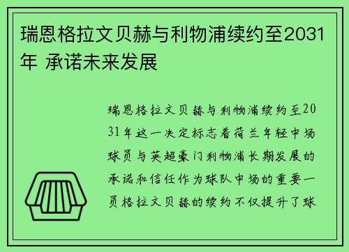 瑞恩格拉文贝赫与利物浦续约至2031年 承诺未来发展
