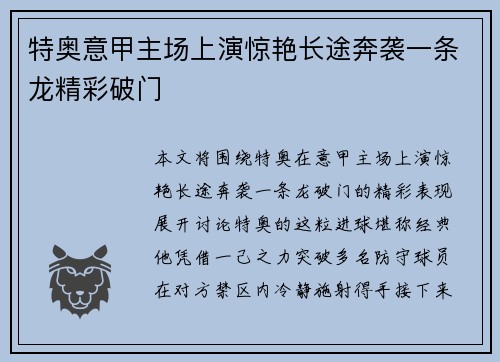 特奥意甲主场上演惊艳长途奔袭一条龙精彩破门
