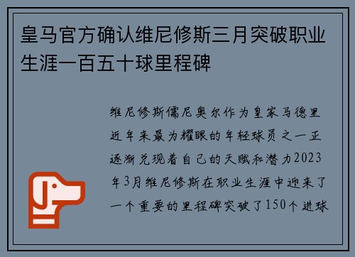 皇马官方确认维尼修斯三月突破职业生涯一百五十球里程碑
