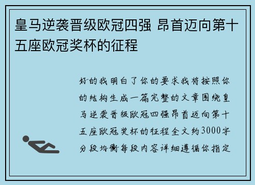 皇马逆袭晋级欧冠四强 昂首迈向第十五座欧冠奖杯的征程