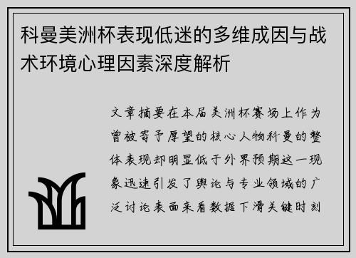 科曼美洲杯表现低迷的多维成因与战术环境心理因素深度解析