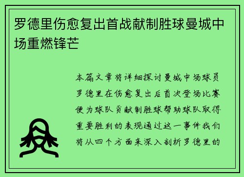 罗德里伤愈复出首战献制胜球曼城中场重燃锋芒