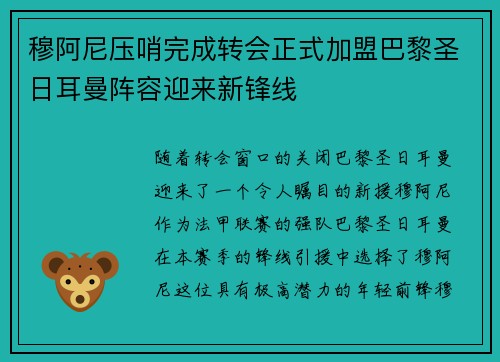 穆阿尼压哨完成转会正式加盟巴黎圣日耳曼阵容迎来新锋线
