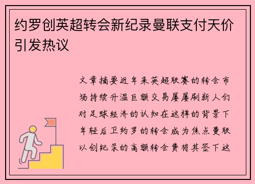 约罗创英超转会新纪录曼联支付天价引发热议