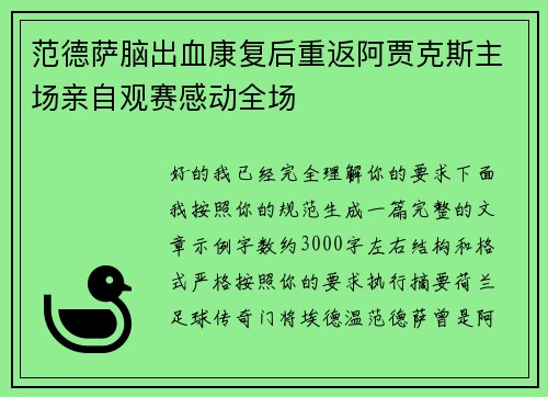 范德萨脑出血康复后重返阿贾克斯主场亲自观赛感动全场