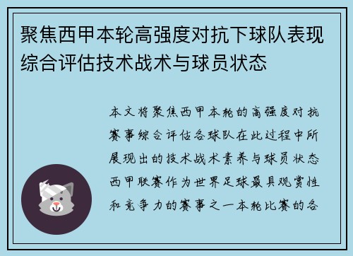 聚焦西甲本轮高强度对抗下球队表现综合评估技术战术与球员状态
