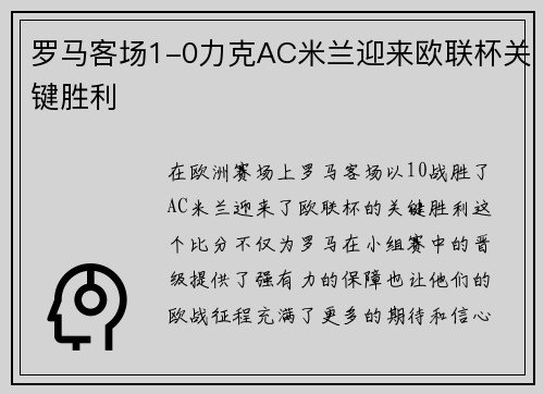 罗马客场1-0力克AC米兰迎来欧联杯关键胜利
