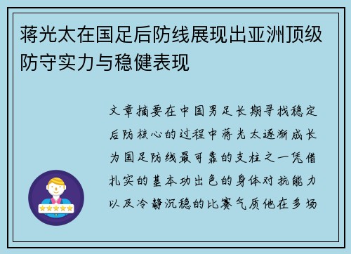蒋光太在国足后防线展现出亚洲顶级防守实力与稳健表现