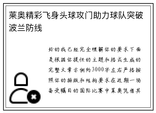 莱奥精彩飞身头球攻门助力球队突破波兰防线