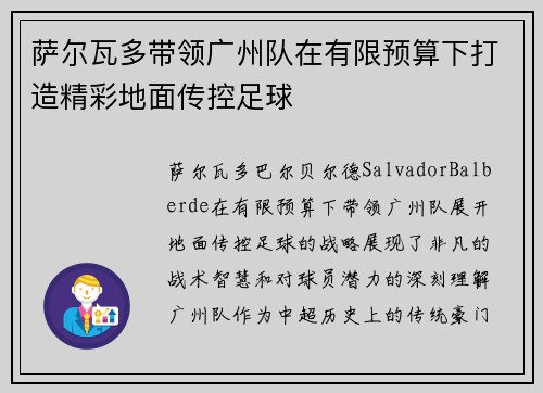 萨尔瓦多带领广州队在有限预算下打造精彩地面传控足球 萨尔瓦多带领广州队在有限预算下打造精彩地面传控足球