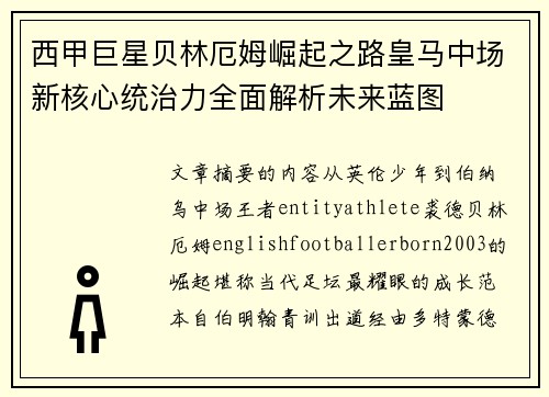 西甲巨星贝林厄姆崛起之路皇马中场新核心统治力全面解析未来蓝图