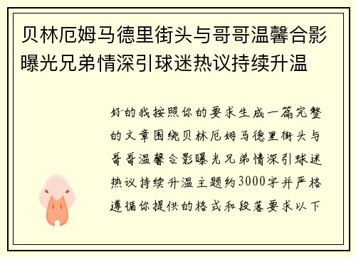 贝林厄姆马德里街头与哥哥温馨合影曝光兄弟情深引球迷热议持续升温