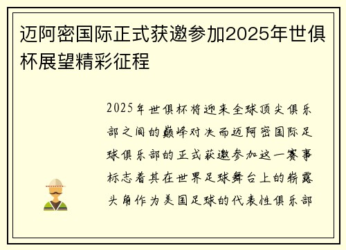 迈阿密国际正式获邀参加2025年世俱杯展望精彩征程