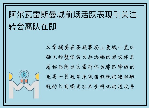阿尔瓦雷斯曼城前场活跃表现引关注转会离队在即